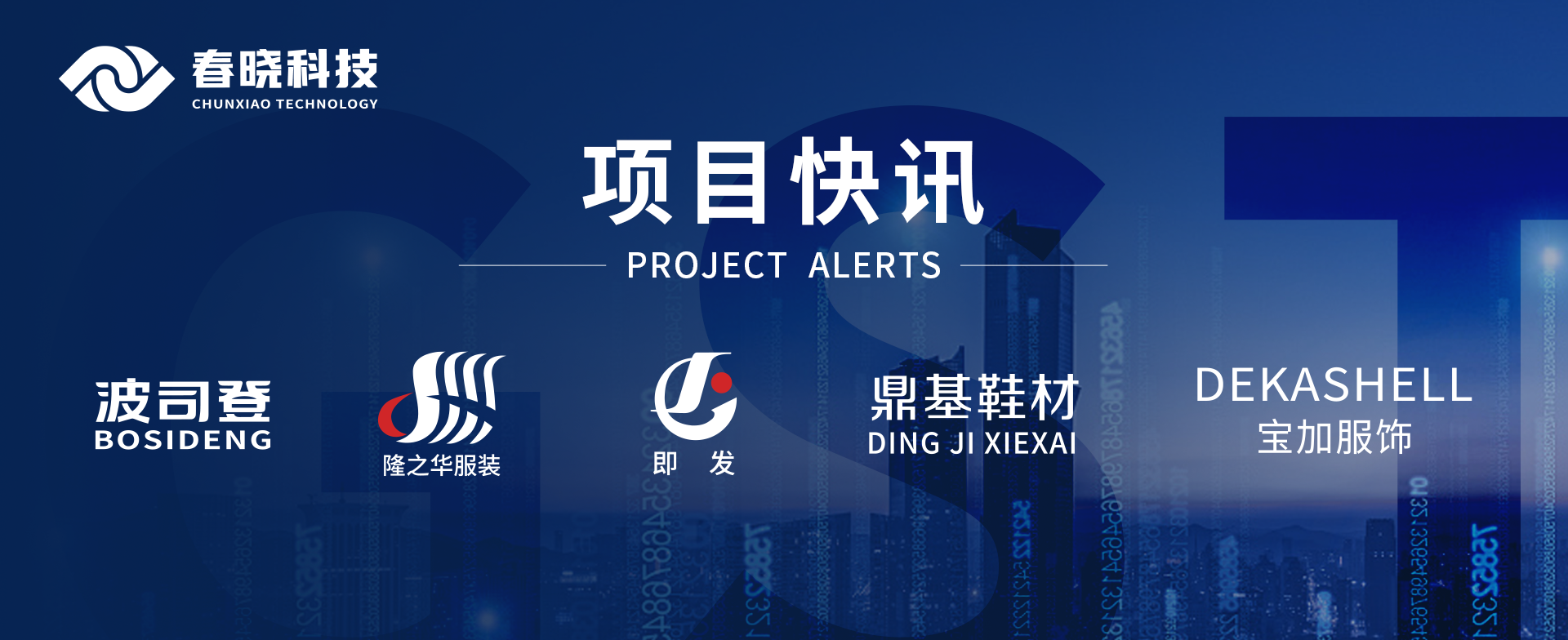 项目快讯！波司登、鼎基、华和、隆之华、宝加等多家企业携手优德88科技GST项目正式启动